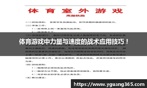 体育游戏中力量与速度的战术应用技巧 !