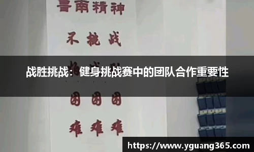 战胜挑战：健身挑战赛中的团队合作重要性